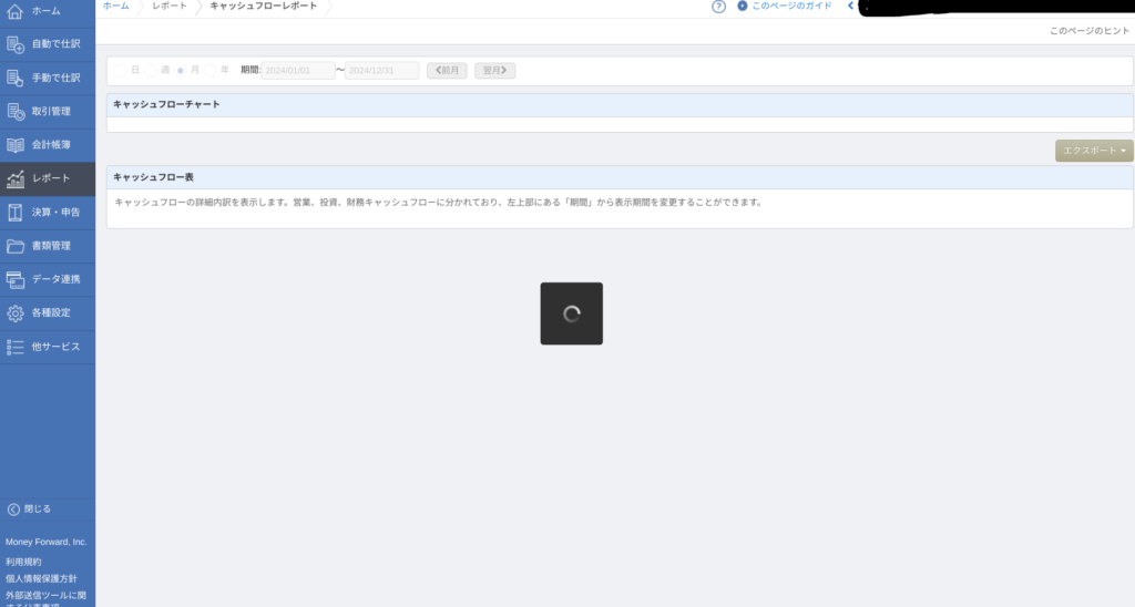 マネーフォワード会計管理画面
レポート　＞　キャッシュ・フローレポート